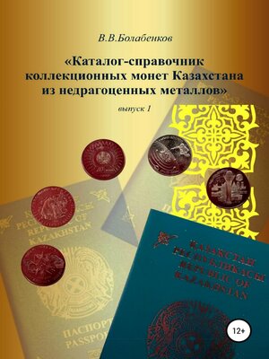 cover image of Каталог-справочник коллекционных монет Казахстана из недрагоценных металлов. выпуск 1